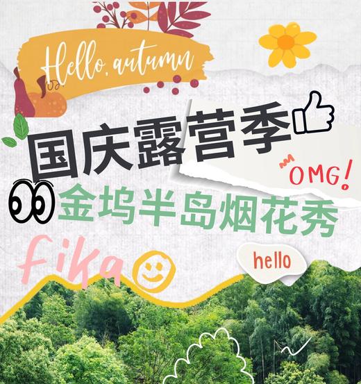 金坞半岛国庆烟花秀 | 湖景烟火·烧烤野趣·轻奢露营，开启秋日梦幻之旅！ 商品图0