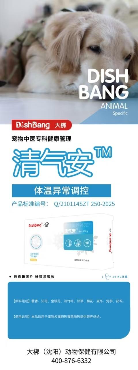 大梆清气安24片/盒，效期至20270731，生产许可编号:辽饲预(2023)010170 原料组成:藿香、知母、金银花、淡竹叶、甘草、菊花、麦冬、党参,茯苓。 商品图0