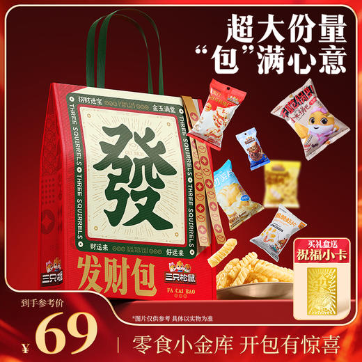 三只松鼠 经典坚果礼_发财包1350g 商品图0