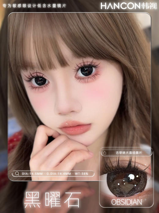 hancon日抛 蜂蜜面包/大杯燕麦/圆嘟嘟/胖乎乎/黑曜石 14.5mm 大着色14.0-14.4 日抛无售后！ 商品图1