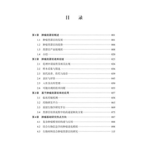 肿瘤类器官建库精要与应用 王若雨 梁珊珊 房艳华 王喆 本书聚焦肿瘤类器官前沿领域 系统阐述了肿瘤类器官建库全流程 科学出版社 商品图4