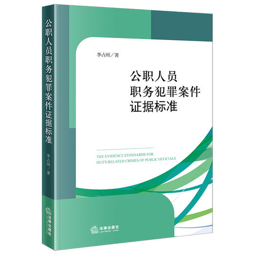 公职人员职务犯罪案件证据标准 李占州著 法律出版社 商品图5