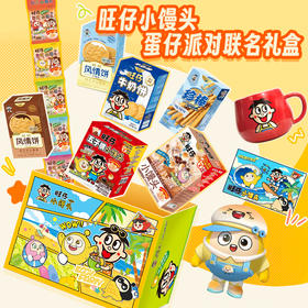 【吃到6月】旺仔小馒头x蛋仔派对联名礼盒