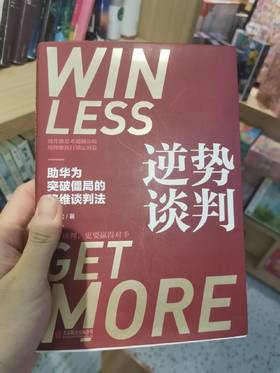 【独家旧书3折】逆势谈判 二手书籍（新疆 西藏 甘肃 青海 海南不发货）bj