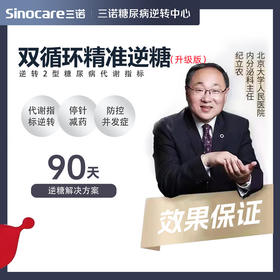 双循环精准逆糖（升级版）服务包