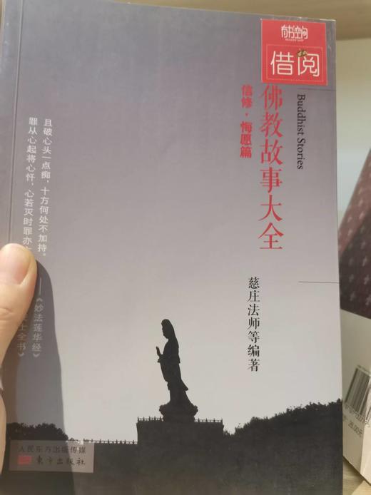 【独家旧书3折】佛教故事大全 二手书籍（新疆 西藏 甘肃 青海 海南不发货）bj 商品图0