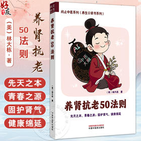 养肾抗老50法则 问止中医系列(养生口袋书系列)(美)林大栋著 合理作息科学运动 调摄七情息息归元 9787513296410中国中医药出版社