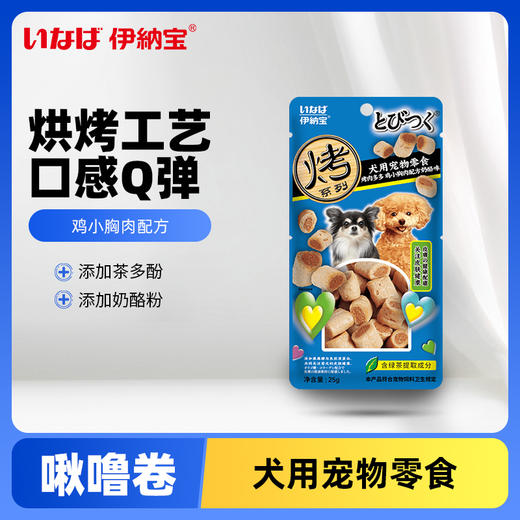 伊纳宝CIAO犬用烤肉多多狗狗磨牙洁齿零嘴零 鸡小胸肉配方奶酪味25g*48袋/箱 商品图0