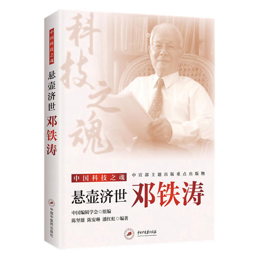 悬壶济世:邓铁涛 中国编辑学会组编 陈坚雄 陈安琳 潘红虹 编著 中国科技之魂 中国中医药出版社 商品图4
