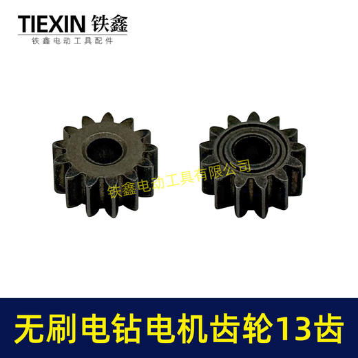 【货号03532】无刷锂电钻齿轮13齿高度4MM小钢炮电机齿轮锂电钻电机齿减速齿轮 商品图3