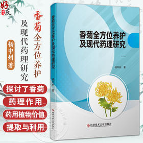 香菊全方位养护及现代药理研究 杨中州 著 香菊在传统医学中的应用历史 香菊产品的市场概况等 9787523520390科学技术文献出版社