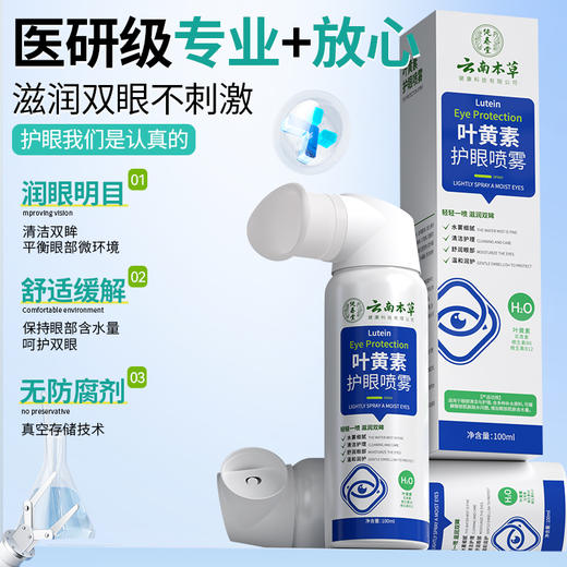 叶黄素护眼喷雾化正品官方洗眼液缓解眼睛干涩疲劳神器 商品图0