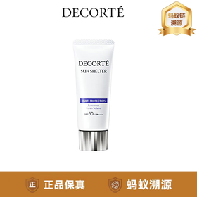 优选丨蚂蚁溯源 DECORTEAG黛珂防晒霜60ml 经典版 多重保湿清爽 不油腻 防紫外线 SPF50/PA++++