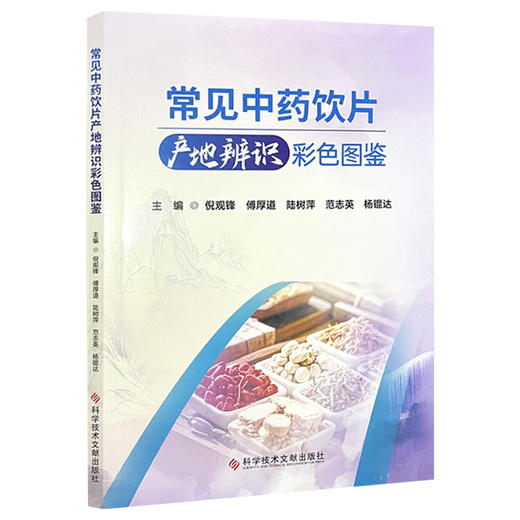 常见中药饮片产地辨识彩色图鉴 倪观锋 傅厚道 陆树萍 范志英 杨锟达 主编 本书具有实用和直观的特点等 科学技术文献出版社 商品图1