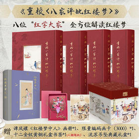 《重校〈八家评批红楼梦〉》