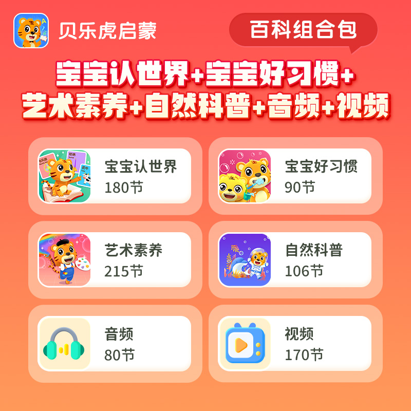 贝乐虎百科组合套餐永久包---填写手机号自动充值