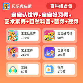 贝乐虎百科组合套餐永久包---填写手机号自动充值