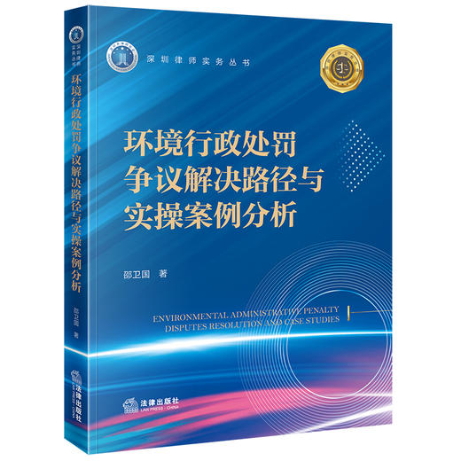 环境行政处罚争议解决路径与实操案例分析 邵卫国著 法律出版社 商品图4