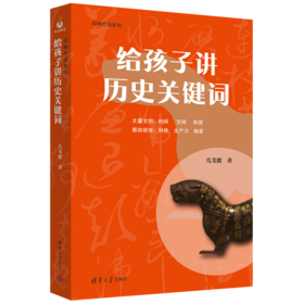 给孩子讲历史关键词（荷塘共读系列）