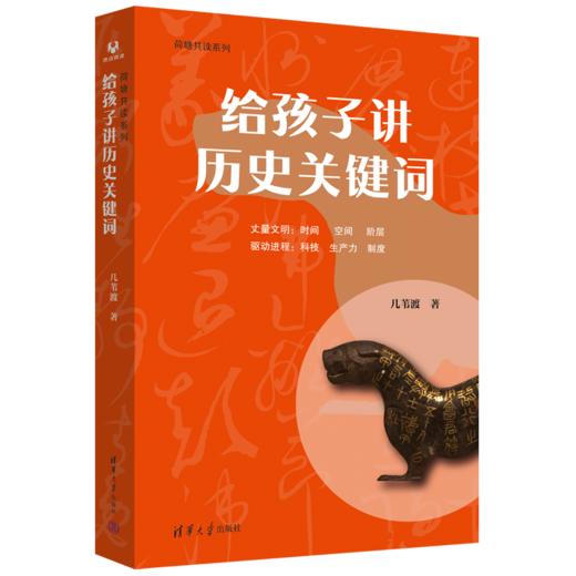 给孩子讲历史关键词（荷塘共读系列） 商品图0
