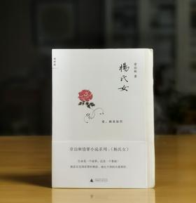 绝版毛边：《杨氏女》，毛边，平装，32开，章诒和著，2012年一版一印，售价25元