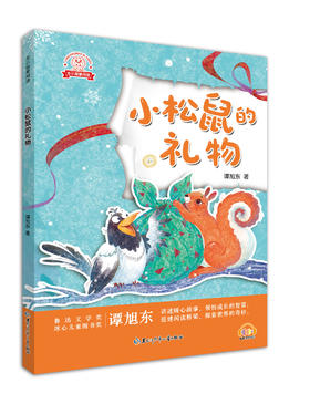 龙小猫爱阅读 小松鼠的礼物