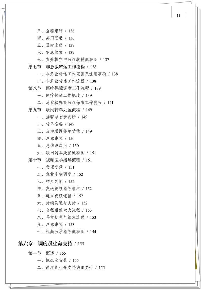 5132-9679-3院前急救调度技术规范 20250909CTP_11_副本.jpg