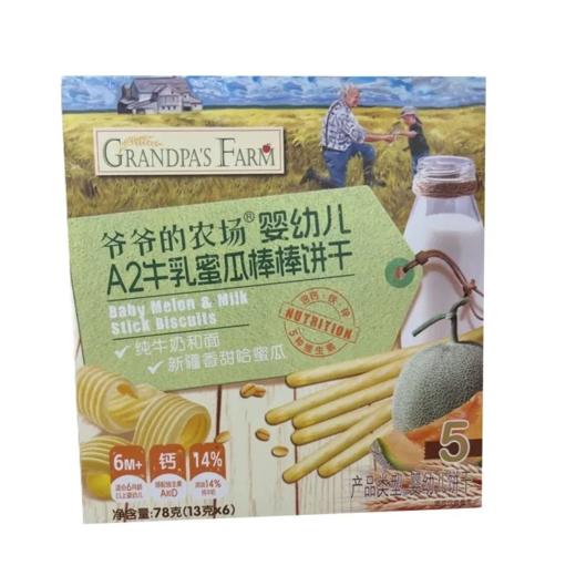 【超市】爷爷的农场婴幼儿A2牛乳蜜瓜棒棒78g 商品图0