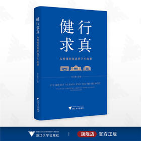 健行求真：从懵懂到奋进的学生故事/吴巨慧 主编/浙江大学出版社