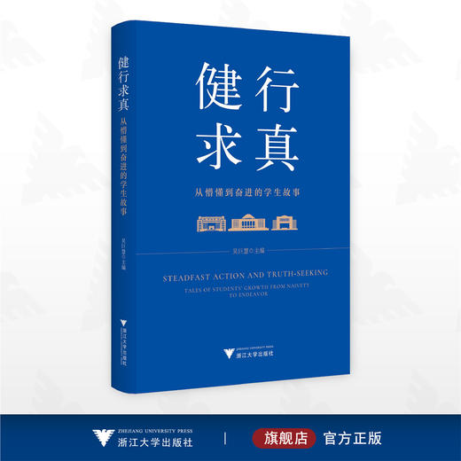 健行求真：从懵懂到奋进的学生故事/吴巨慧 主编/浙江大学出版社 商品图0