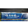 【百汇到家】云南白药留兰香牙膏180g 商品缩略图0