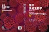 詹韦免疫生物学（原书第十版） 商品缩略图3