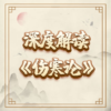 全面解读《伤寒论》优惠价 商品缩略图0