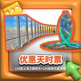 【大咖集市】【优惠天时票】118层观光厅+125层阻尼器艺术科普展+126层阻尼器光影演绎（老人和学生使用）