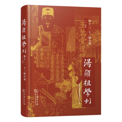 汤显祖学刊（第十二、十三辑合刊） 商品图0