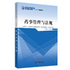 药事管理与法规 万仁甫 主编 全国中医药行业高等职业教育十二五规划教材 中国中医药出版社 商品缩略图1