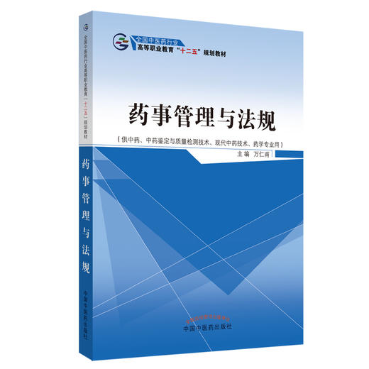 药事管理与法规 万仁甫 主编 全国中医药行业高等职业教育十二五规划教材 中国中医药出版社 商品图1