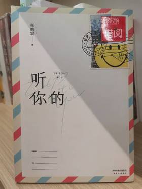 【独家旧书3折】听你的 二手书籍（新疆 西藏 甘肃 青海 海南不发货）bj
