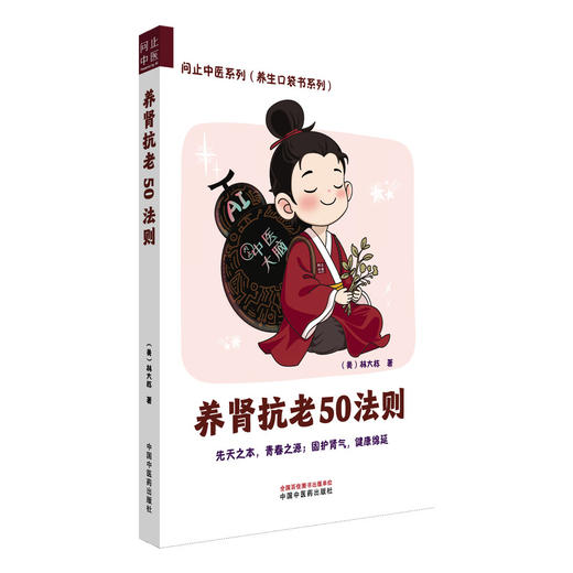 养肾抗老50法则 问止中医系列(养生口袋书系列)(美)林大栋著 合理作息科学运动 调摄七情息息归元 9787513296410中国中医药出版社 商品图1
