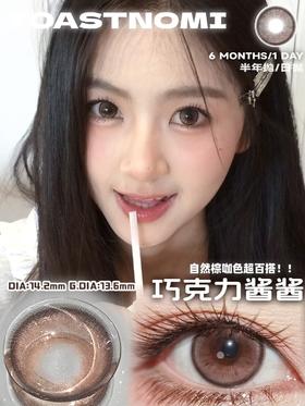 Toast Nomi 半年抛 巧克力酱酱（咖棕14.2mm 最高 800度）