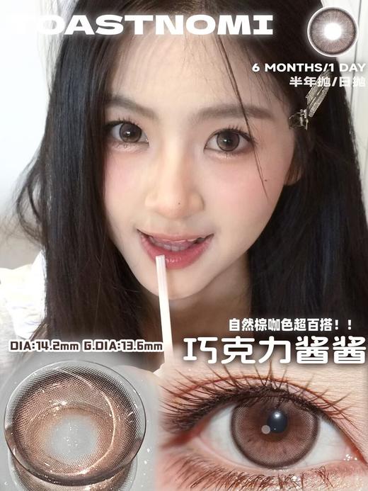 Toast Nomi 半年抛 巧克力酱酱（咖棕14.2mm 最高 800度） 商品图0