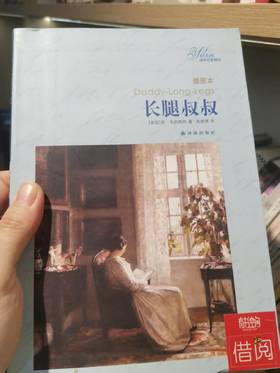 【独家旧书3折】长腿叔叔 二手书籍（新疆 西藏 甘肃 青海 海南不发货）bj