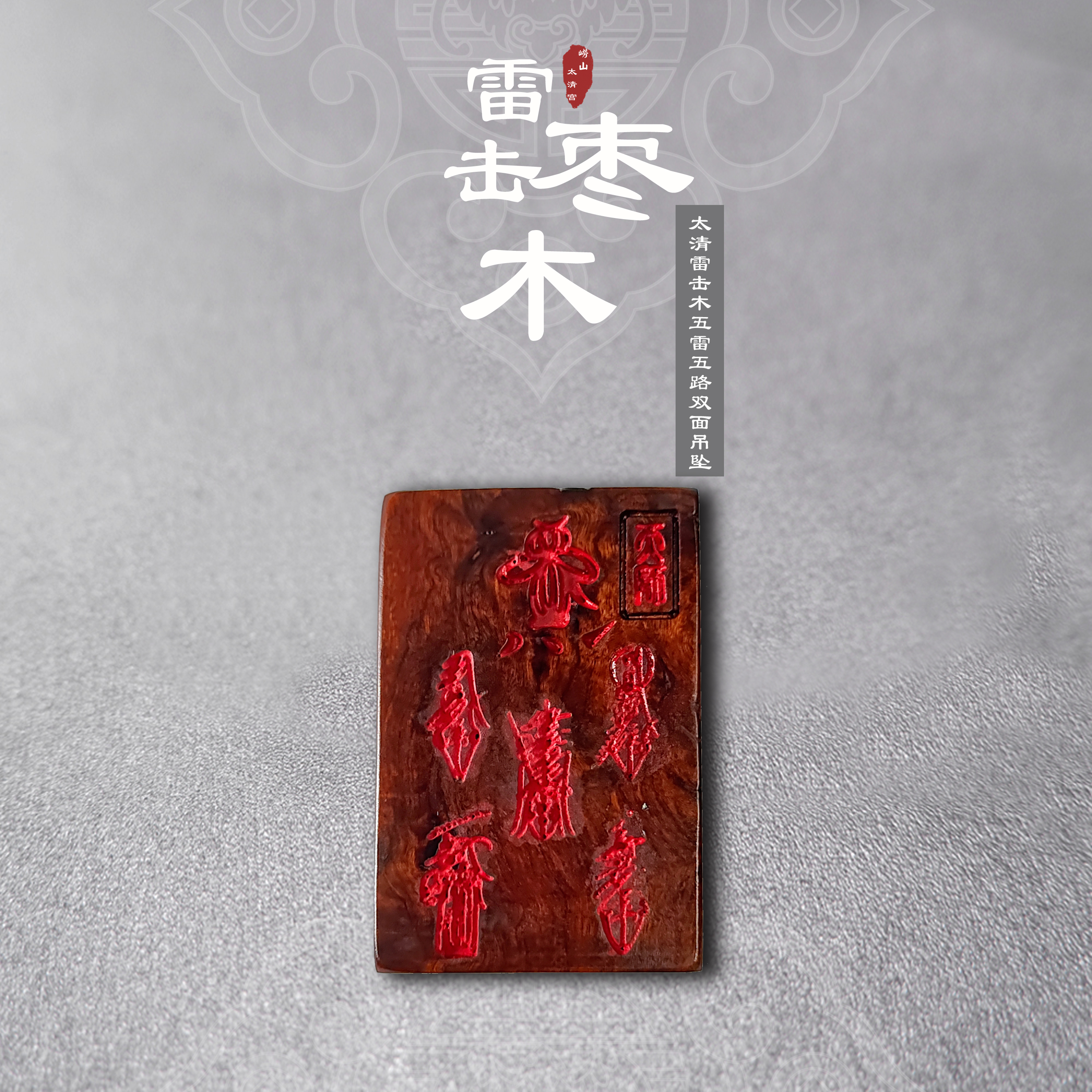 太清雷击木五雷五路双面吊坠