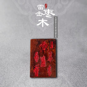 太清雷击木五雷五路双面吊坠