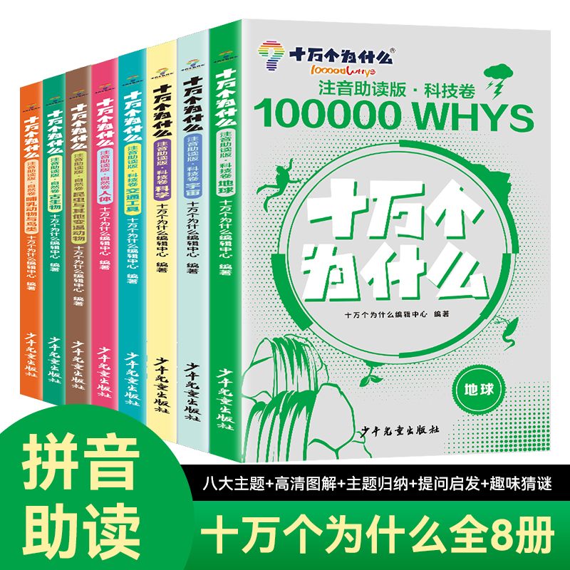 《十万个为什么 》科技卷+自然卷 全8册  3～12岁   注音助读 1000+高清图解  8 大主题归纳  170+提问启发  科学不再神秘