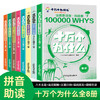 《十万个为什么 》科技卷+自然卷 全8册  3～12岁   注音助读 1000+高清图解  8 大主题归纳  170+提问启发  科学不再神秘 商品缩略图0