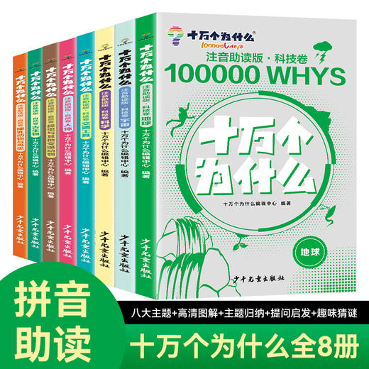 《十万个为什么 》科技卷+自然卷 全8册  3～12岁   注音助读 1000+高清图解  8 大主题归纳  170+提问启发  科学不再神秘 商品图0