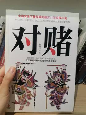 【独家旧书3折】对赌 二手书籍（新疆 西藏 甘肃 青海 海南不发货）bj