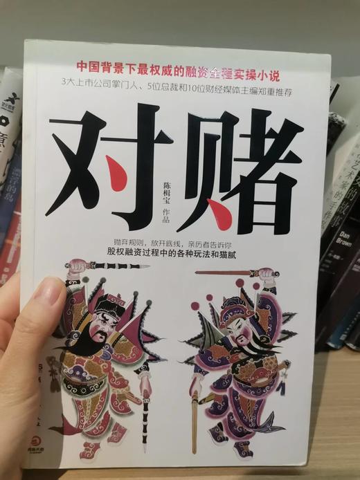 【独家旧书3折】对赌 二手书籍（新疆 西藏 甘肃 青海 海南不发货）bj 商品图0