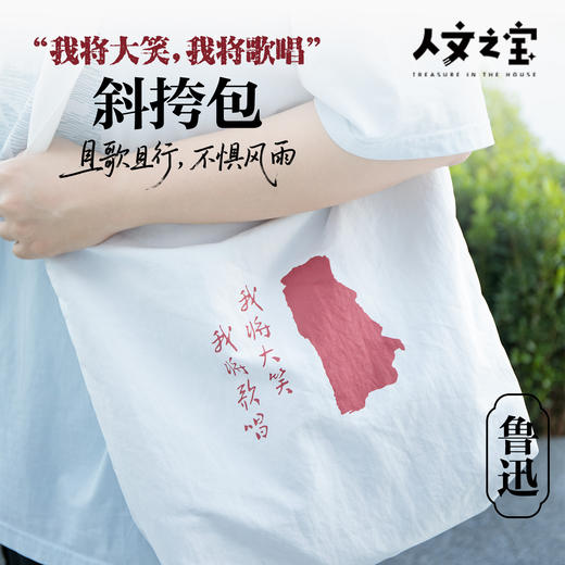 【人文之宝】鲁迅主题 · 我将大笑我将歌唱斜挎包 商品图0